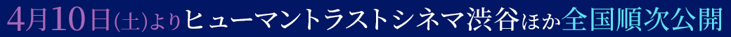 3⽉13⽇(⾦)より新宿武蔵野館ほか全国順次公開